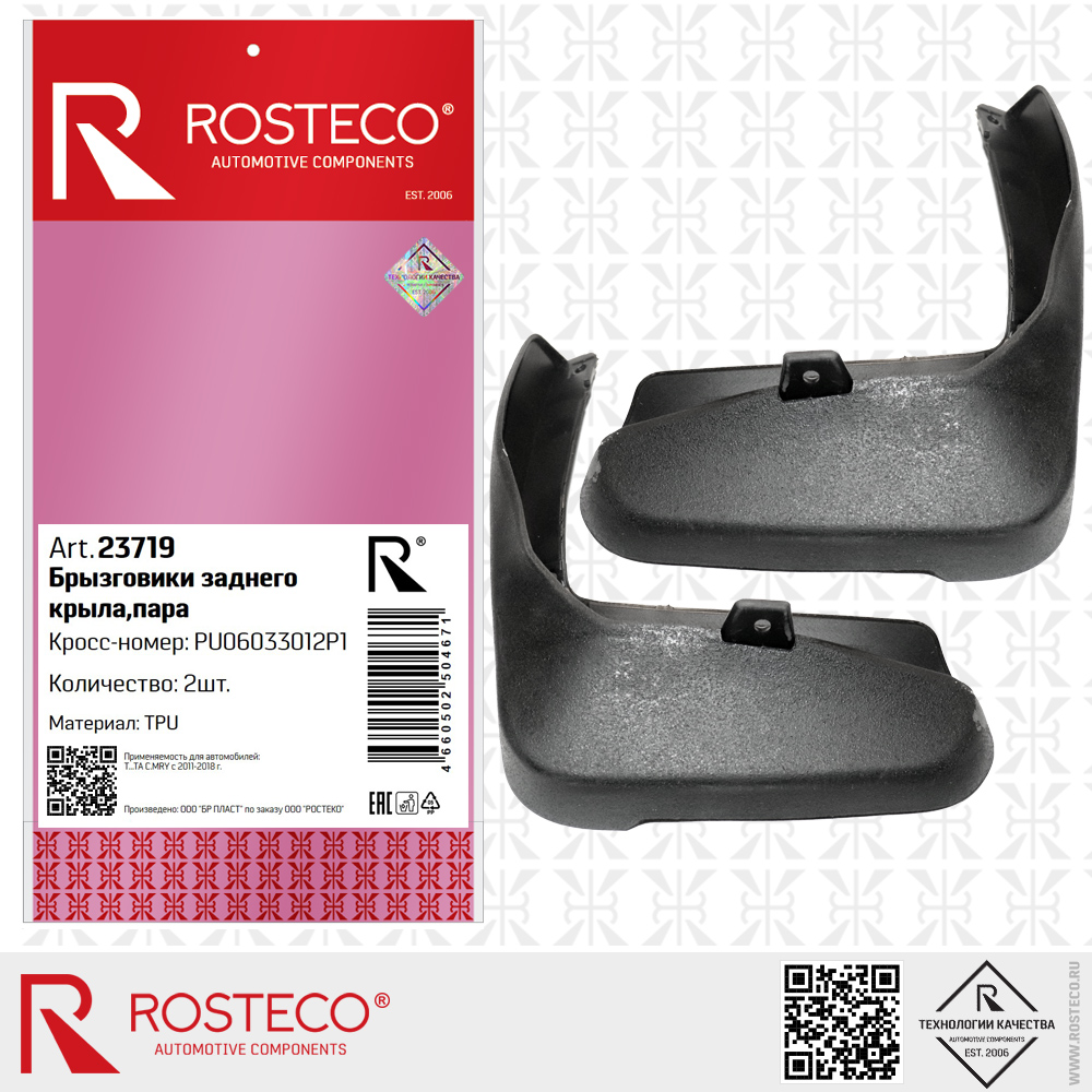 Брызговики заднего крыла PU06033012P1 для а/м TOYOTA Camry 2011-2018 (TPU) пара, ROSTECO