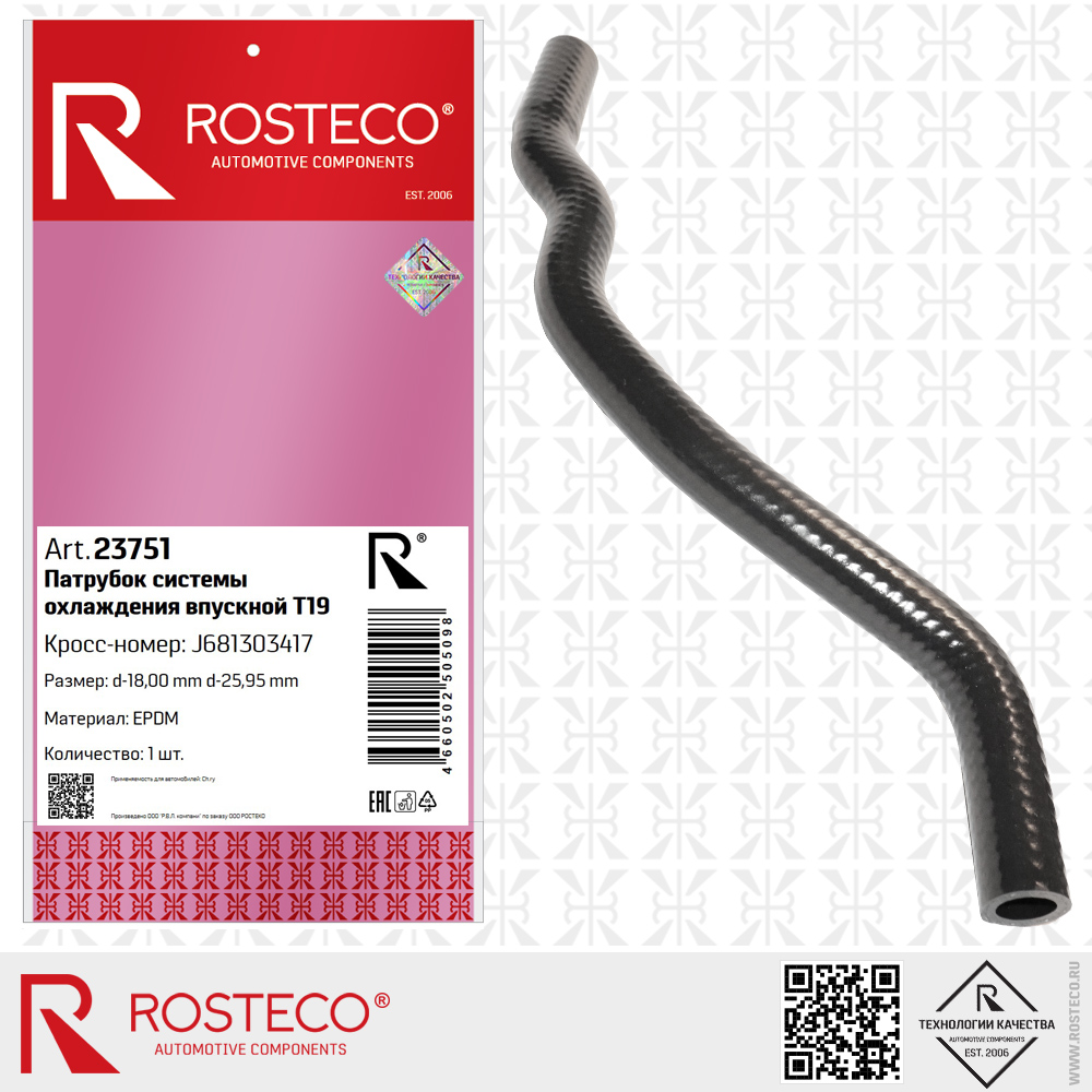 Патрубок системы охлаждения впускной T19 J681303417 для а/м CHERY(EPDM, d1=18,00, d2=25,95 мм), ROSTECO Патрубок системы охлаждения впускной T19 J681303417 для а/м CHERY(EPDM, d1=18,00, d2=25,95 мм), ROSTECO
