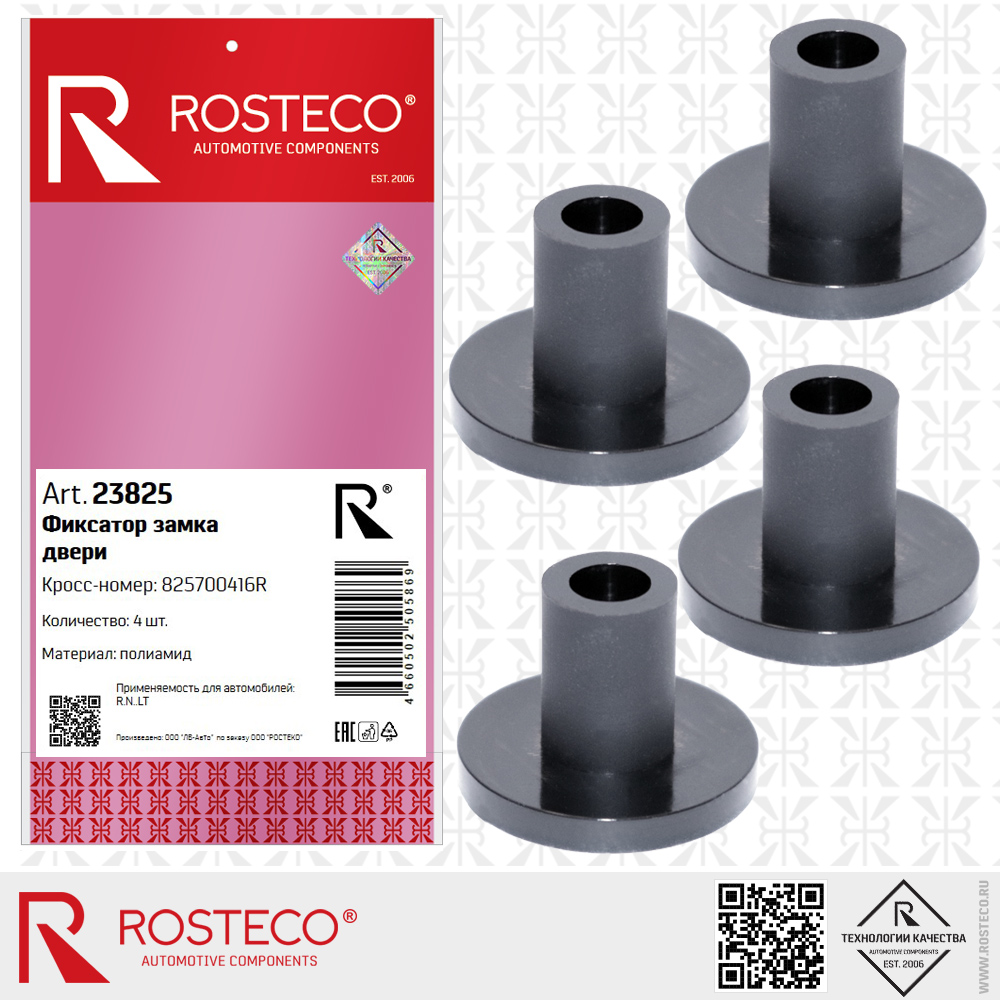 Фиксатор замка двери 825700416R для а/м RENAULT (Полиамид) к-т 4 шт, ROSTECO