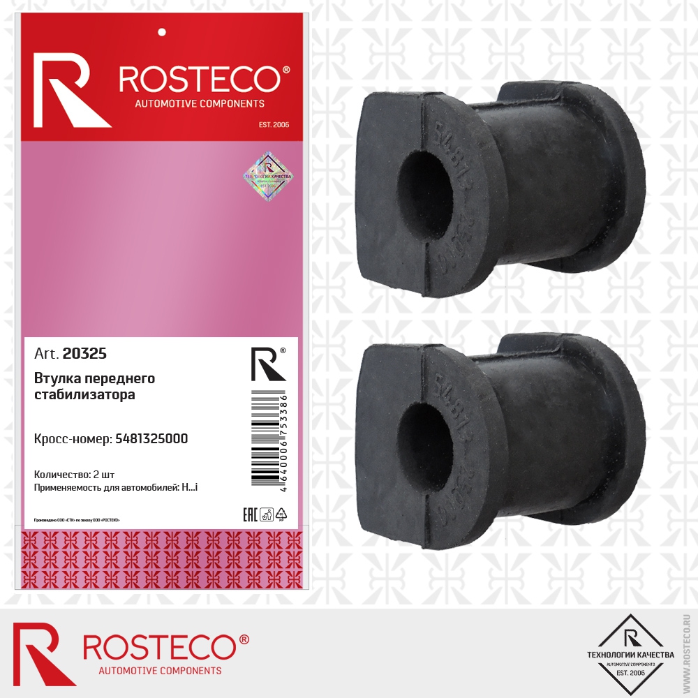 Втулка переднего стабилизатора (к-т 2 шт.), ROSTECO