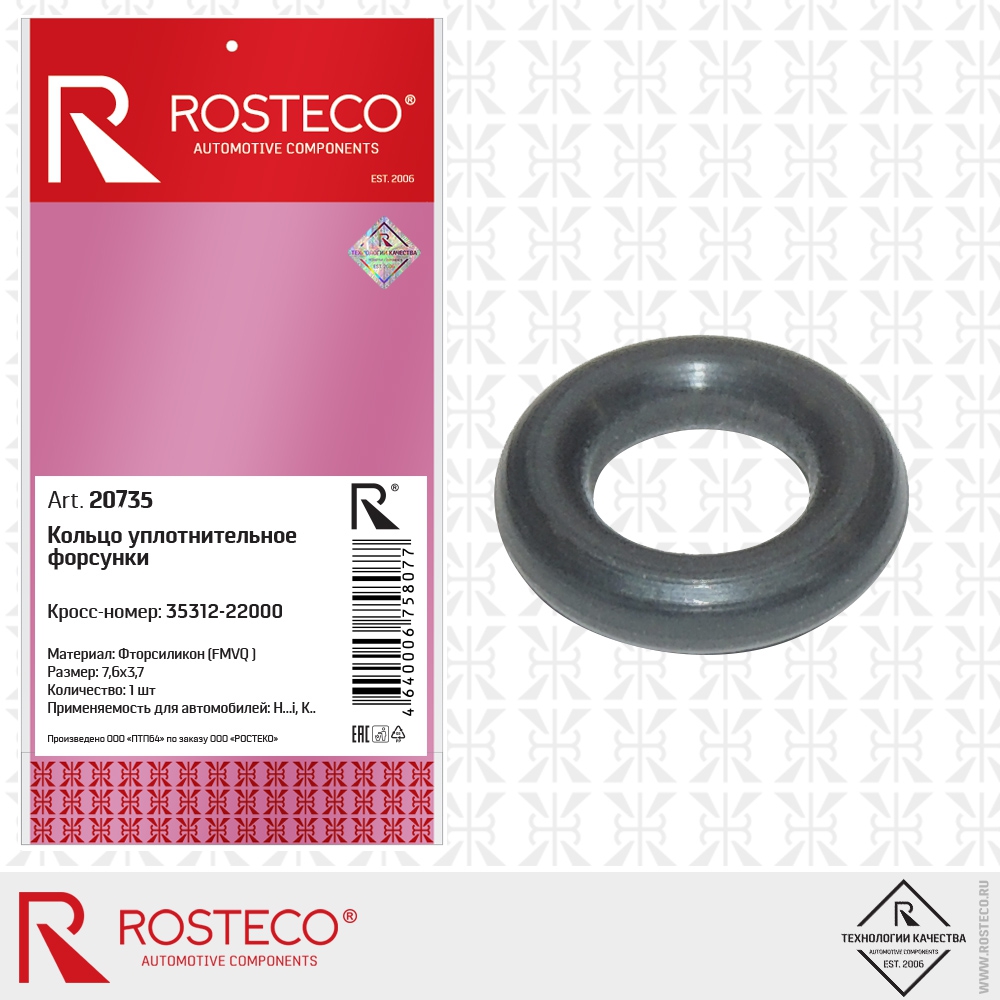 Кольцо уплотнительное форсунки 7,6x3,7 (фторсиликон - FMVQ), ROSTECO