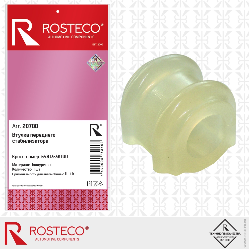 Втулка переднего стабилизатора (полиуретан), ROSTECO