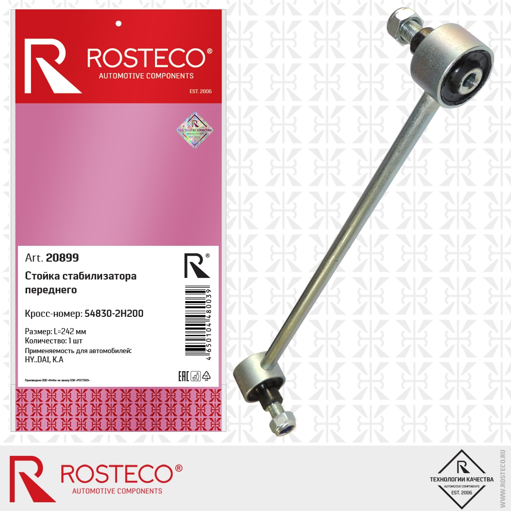 rosteco 20867 стойка переднего стабилизатора с резинометаллическим шарниром